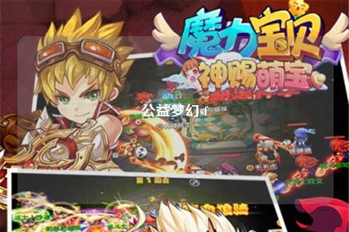 公益梦幻sf